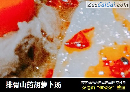 排骨山药胡萝卜汤
