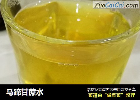 马蹄甘蔗水