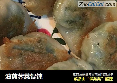 油煎荠菜馄饨