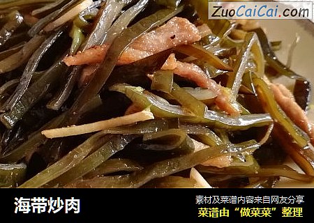 海带炒肉