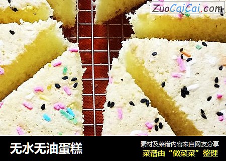 无水无油蛋糕