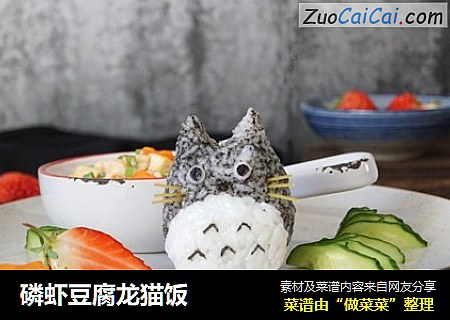 磷虾豆腐龙猫饭