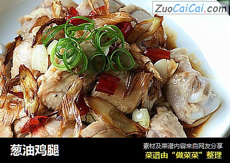 葱油鸡腿