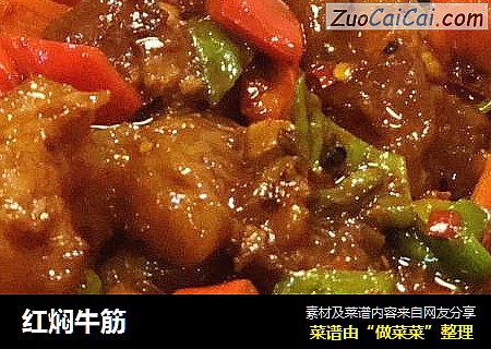 红焖牛筋
