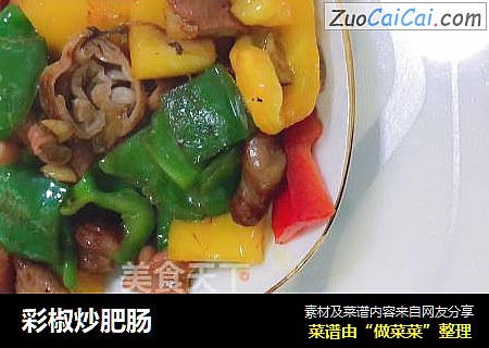 彩椒炒肥肠