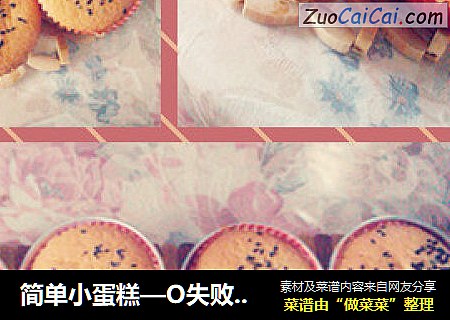 简单小蛋糕—O失败！！！