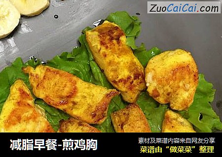 减脂早餐-煎鸡胸