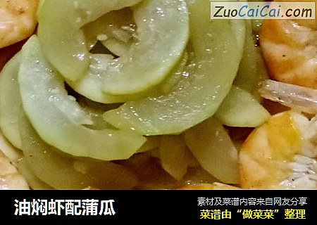 油焖虾配蒲瓜