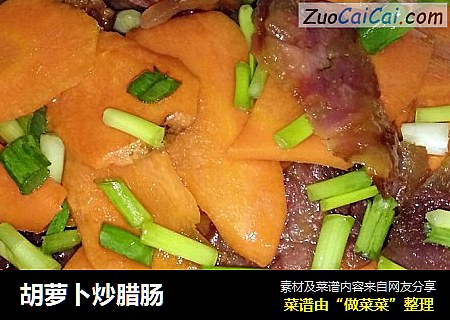 胡萝卜炒腊肠