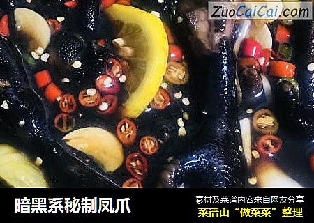 暗黑系秘制凤爪