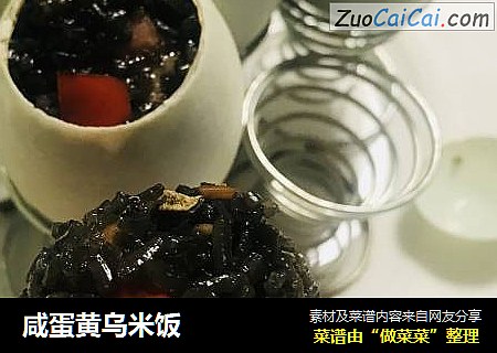 咸蛋黄乌米饭