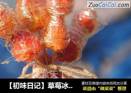【初味日记】草莓冰糖葫芦