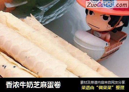 香浓牛奶芝麻蛋卷