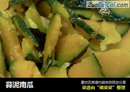蒜泥南瓜