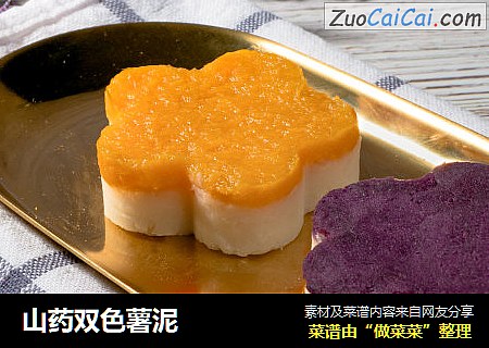 山药双色薯泥