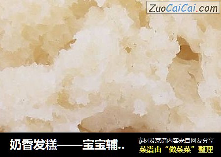 奶香发糕——宝宝辅食（十个月以上）