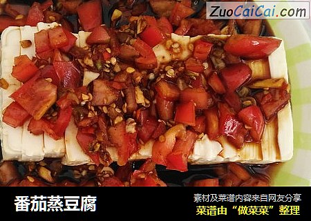 番茄蒸豆腐