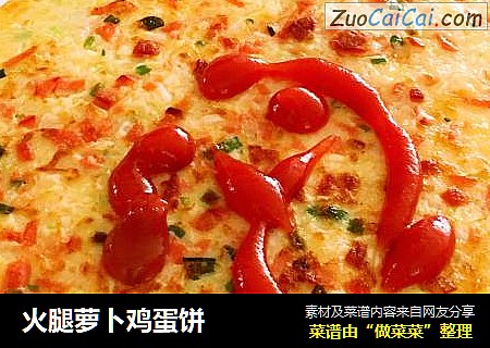 火腿萝卜鸡蛋饼