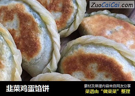 韭菜鸡蛋馅饼