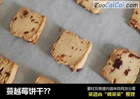 蔓越莓饼干??