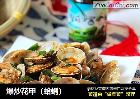 爆炒花甲（蛤蜊）