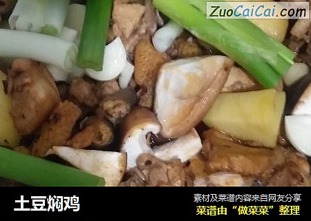 土豆焖鸡