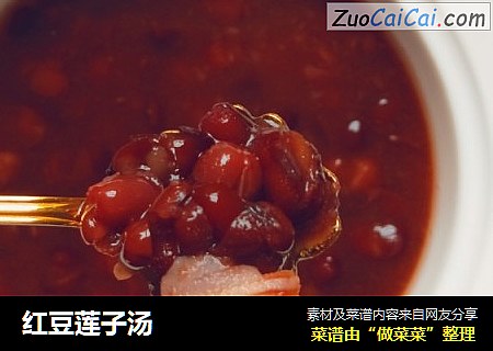 红豆莲子汤
