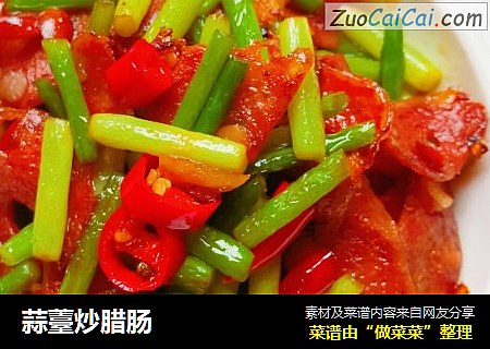蒜薹炒腊肠