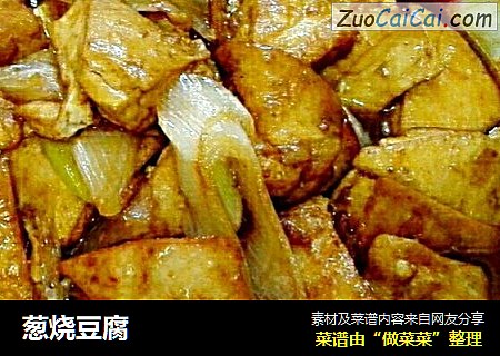 葱烧豆腐