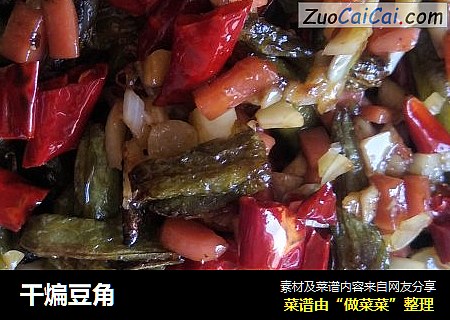 干煸豆角