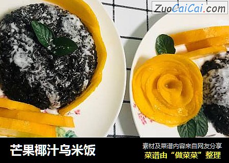 芒果椰汁乌米饭