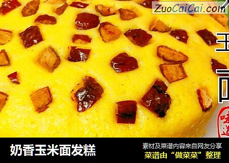 奶香玉米面发糕