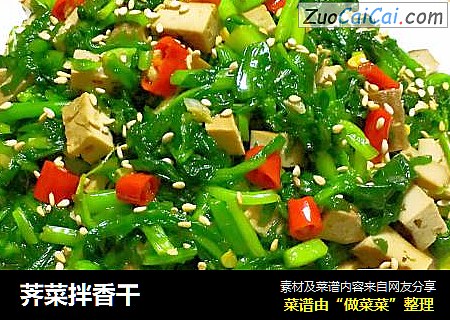 荠菜拌香干