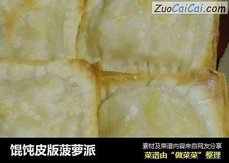 馄饨皮版菠萝派