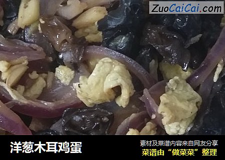 洋葱木耳鸡蛋