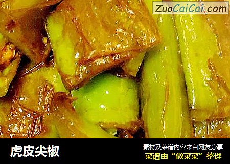 虎皮尖椒