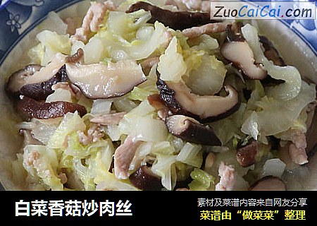 白菜香菇炒肉丝