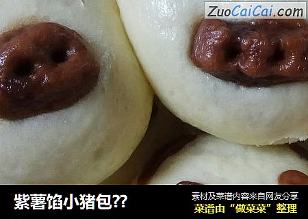 紫薯馅小猪包??