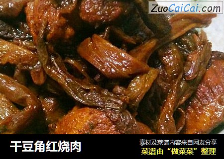 干豆角红烧肉