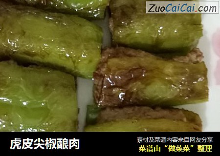 虎皮尖椒酿肉