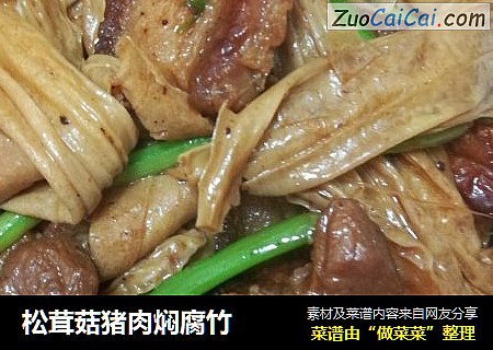 松茸菇猪肉焖腐竹