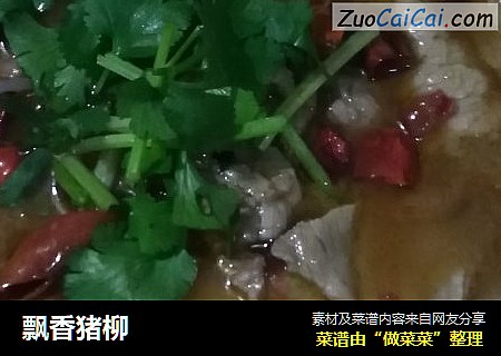飘香猪柳