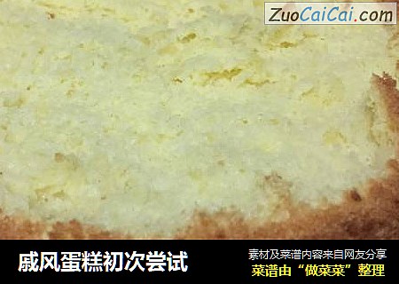 戚风蛋糕初次尝试