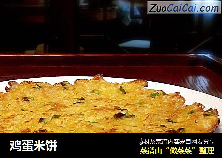 鸡蛋米饼