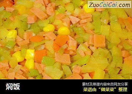 焖饭
