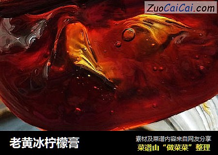 老黄冰柠檬膏