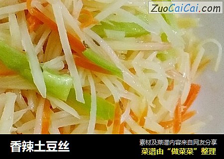 香辣土豆丝