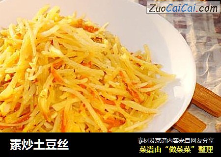 素炒土豆丝