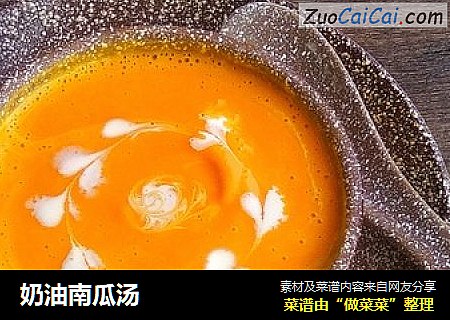 奶油南瓜汤