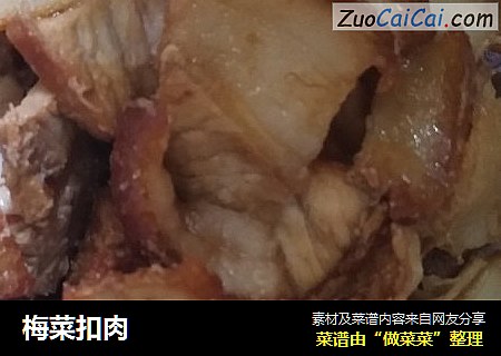 梅菜扣肉